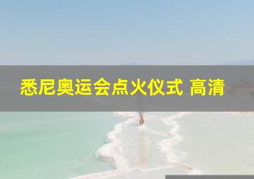 悉尼奥运会点火仪式 高清